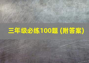 三年级必练100题 (附答案)